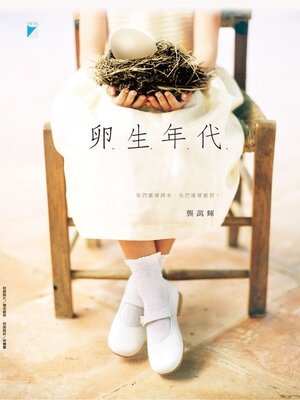 cover image of 卵生年代